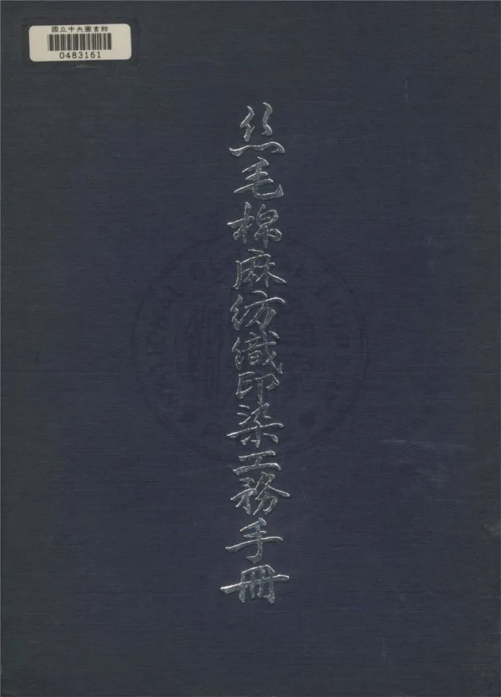 《工務輯要》 作者:中國紡織建設公司工程處編 1949年  PDF下载-汉笺公版书