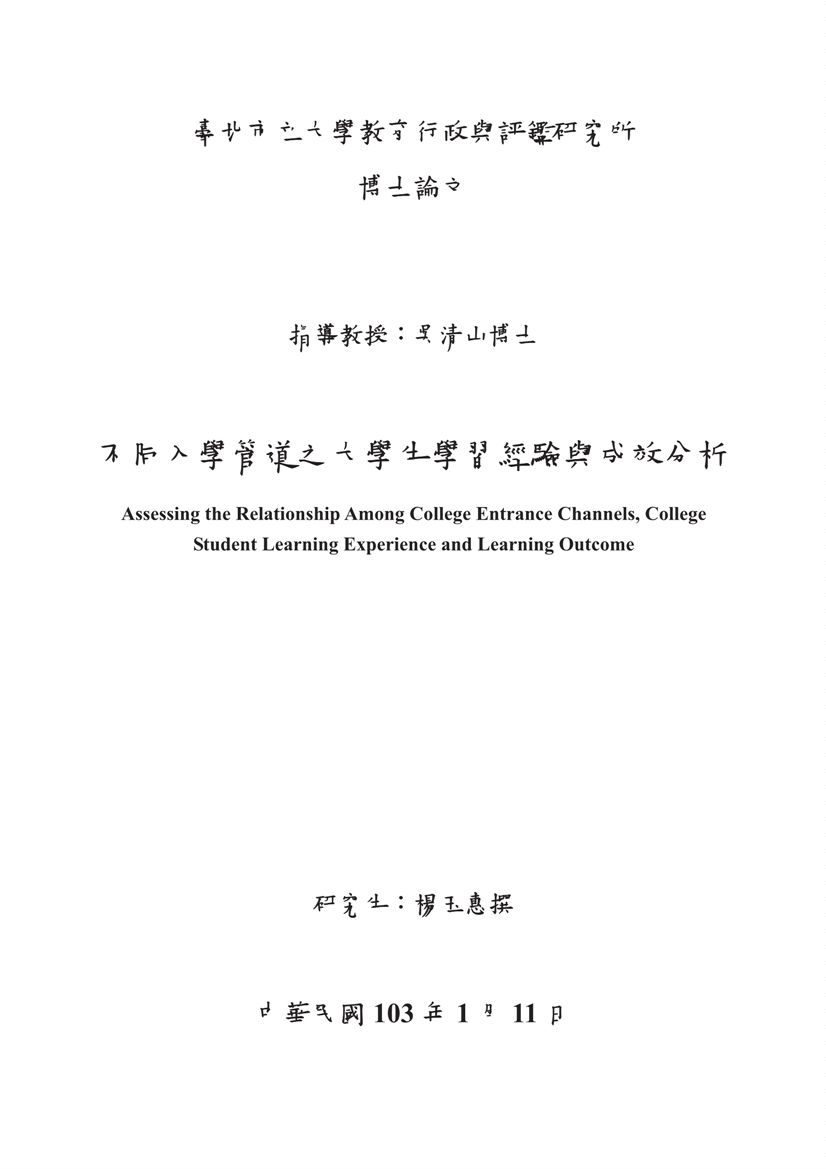 《不同入學管道之大學生學習經驗與成效分析》 作者:楊玉惠撰 2014年  PDF下载-汉笺公版书