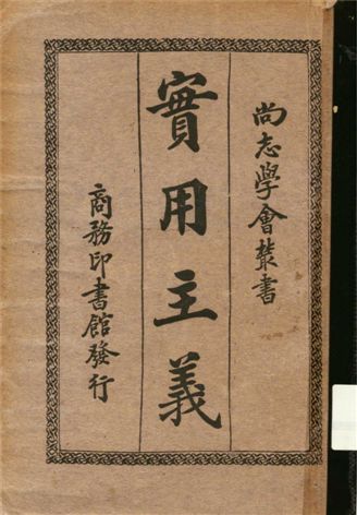 《實用主義》 作者:(美)乾姆斯著 ; 孟憲承譯 1907年  PDF下载-汉笺公版书