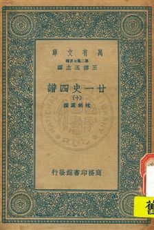 《廿一史四譜 v.10》 作者:沈炳震撰 19uu年  PDF下载-汉笺公版书