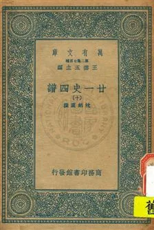 《廿一史四譜 v.10》 作者:沈炳震撰 19uu年  PDF下载-汉笺公版书