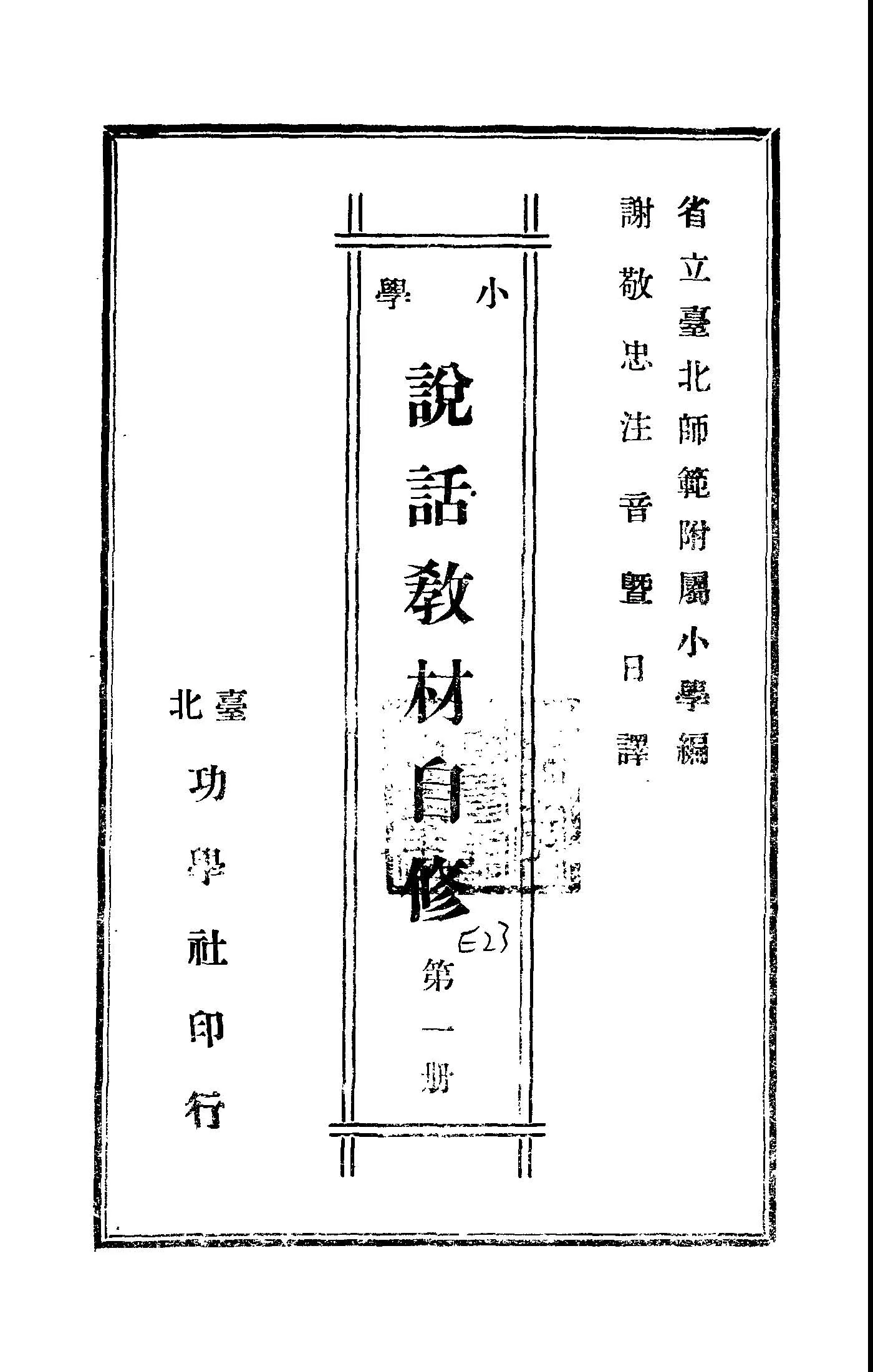 《小學說話教材自修.》 作者:省立臺北師範附屬小學編; 謝敬忠注音暨日譯 1947年  PDF下载-汉笺公版书