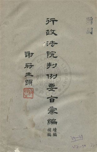 《行政法院判例要旨彙編 / v.2》 作者:行政法院判例要旨彙編編輯委員會編 1963年  PDF下载-汉笺公版书