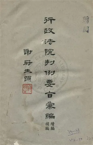 《行政法院判例要旨彙編 / v.2》 作者:行政法院判例要旨彙編編輯委員會編 1963年  PDF下载-汉笺公版书