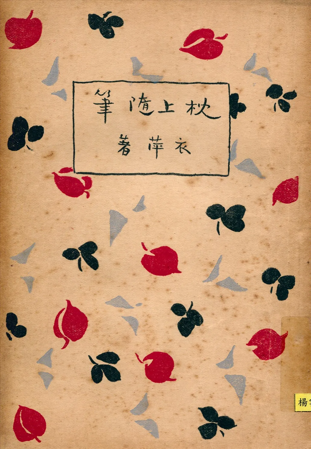 《枕上隨筆》 作者:衣萍著 1929年  PDF下载-汉笺公版书