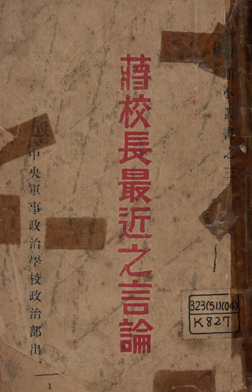 《蔣校長最近之言論》 作者:蔣中正講;黃埔中央軍事政治學校政治部編纂委員會編輯; 1927年  PDF下载-汉笺公版书