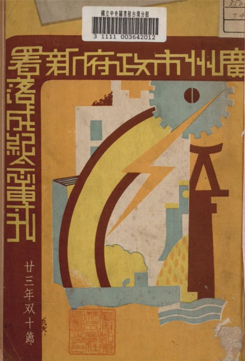 《廣州市政府新署落成紀念專刊》 作者:廣州市政府編 1934年  PDF下载-汉笺公版书