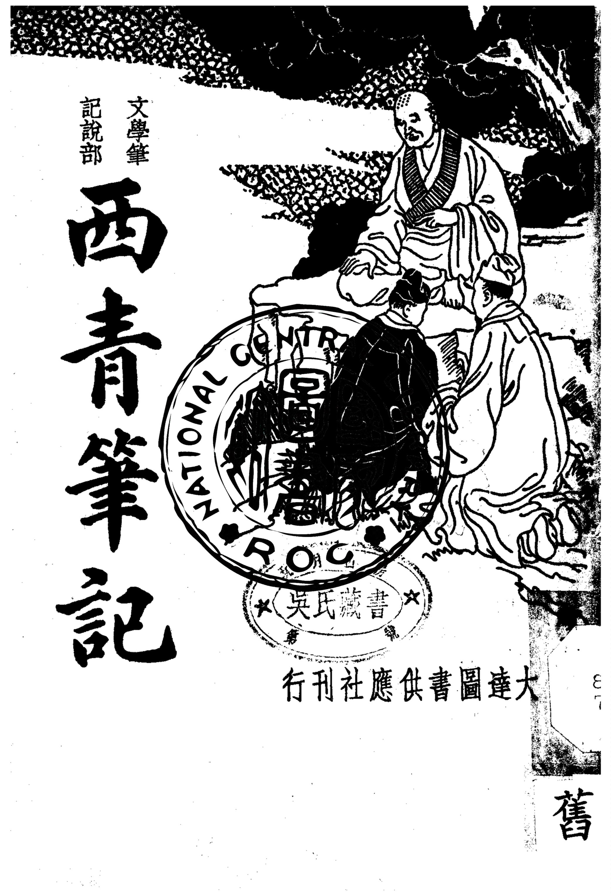 《西青筆記》 作者:(清)史悟岡撰 1935年  PDF下载-汉笺公版书