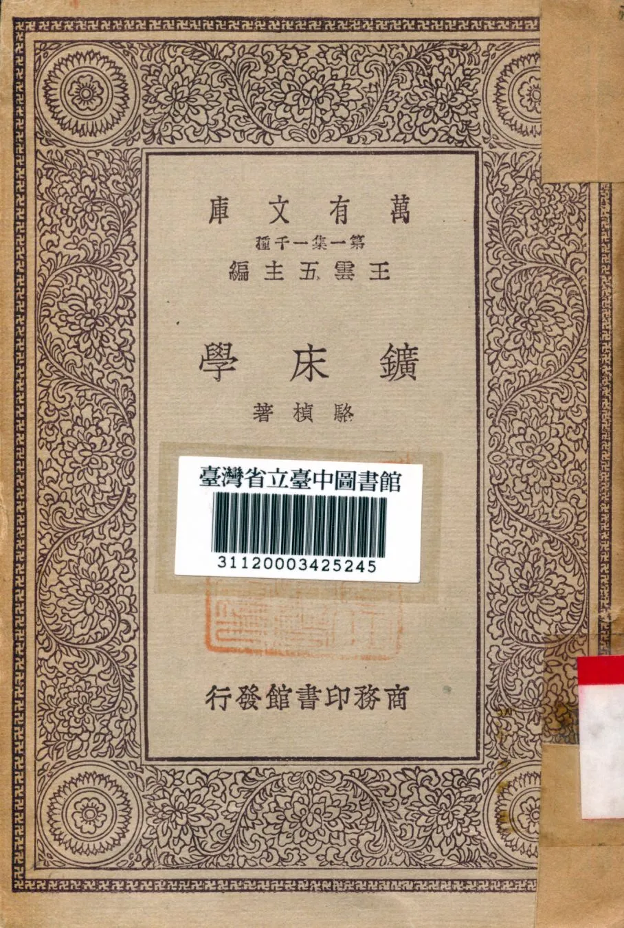 《鑛床學》 作者:駱楨著 1930年  PDF下载-汉笺公版书