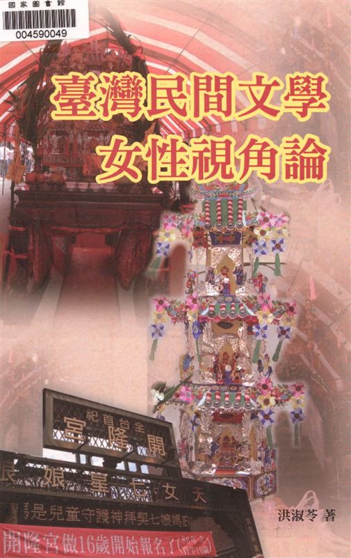 《臺灣民間文學女性視角論》 作者:洪淑苓著 2013年  PDF下载-汉笺公版书