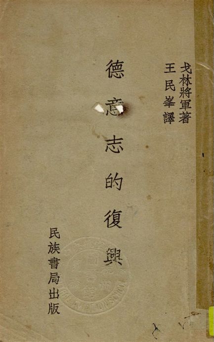 《德意志的復興》 作者:戈林著 ; 王民峯譯 1934年  PDF下载-汉笺公版书