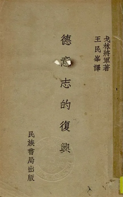 《德意志的復興》 作者:戈林著 ; 王民峯譯 1934年  PDF下载-汉笺公版书