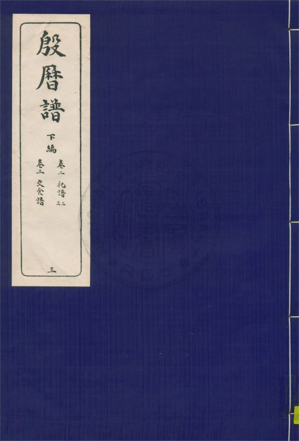 《殷曆譜 十四卷 v.3》 作者:董作賓著 1946年  PDF下载-汉笺公版书