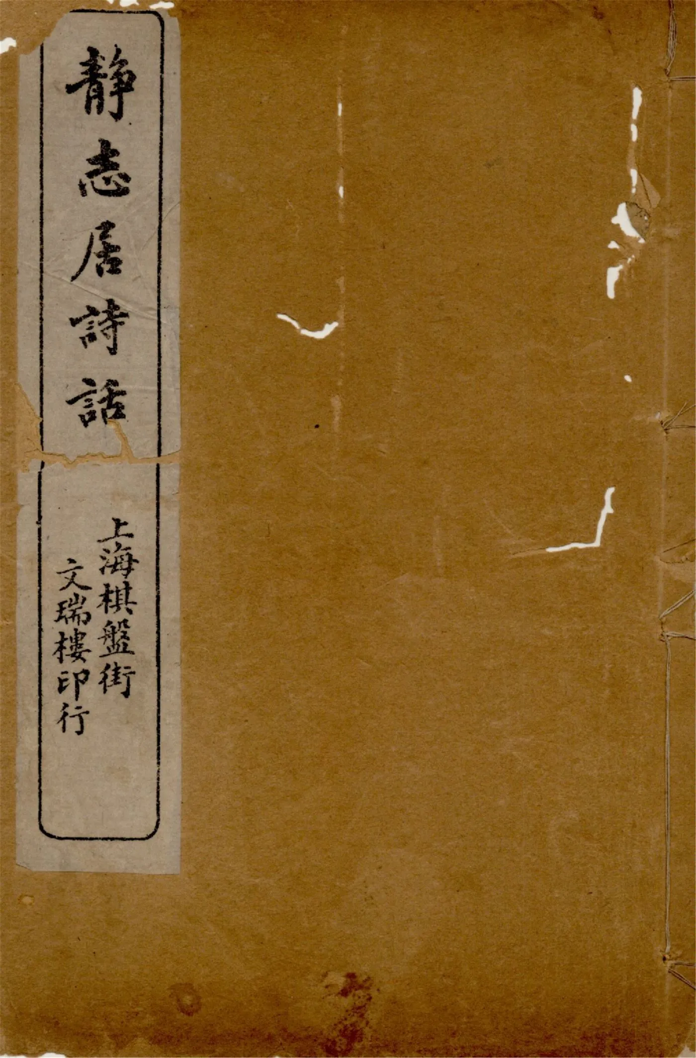 《靜志居詩話 二十四卷 v.1》 作者:朱竹坨著 1913年  PDF下载-汉笺公版书