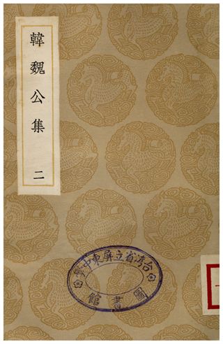 《韓魏公集(二)》 作者:韓琦 1936年  PDF下载-汉笺公版书