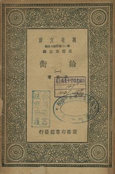 《論衡 一》 作者:王充著 1939年  PDF下载-汉笺公版书