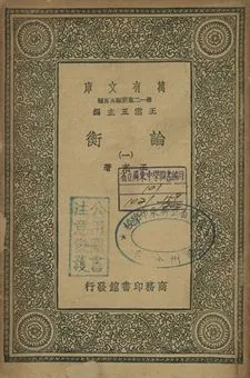 《論衡 一》 作者:王充著 1939年  PDF下载-汉笺公版书