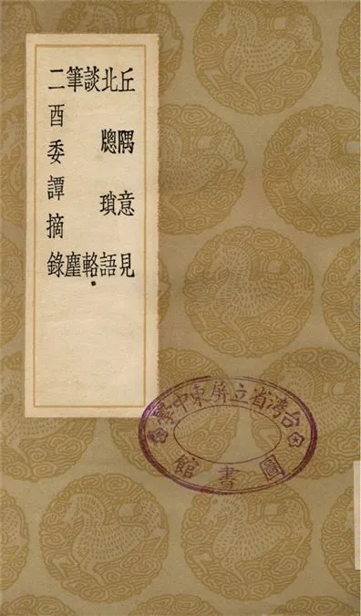 《丘隅意見、北牕瑣語、筆麈、二酉委譚摘錄》 作者:喬世寧;;余永麟;;張鳳翼;;莫是龍;;王世懋 1936年  PDF下载-汉笺公版书
