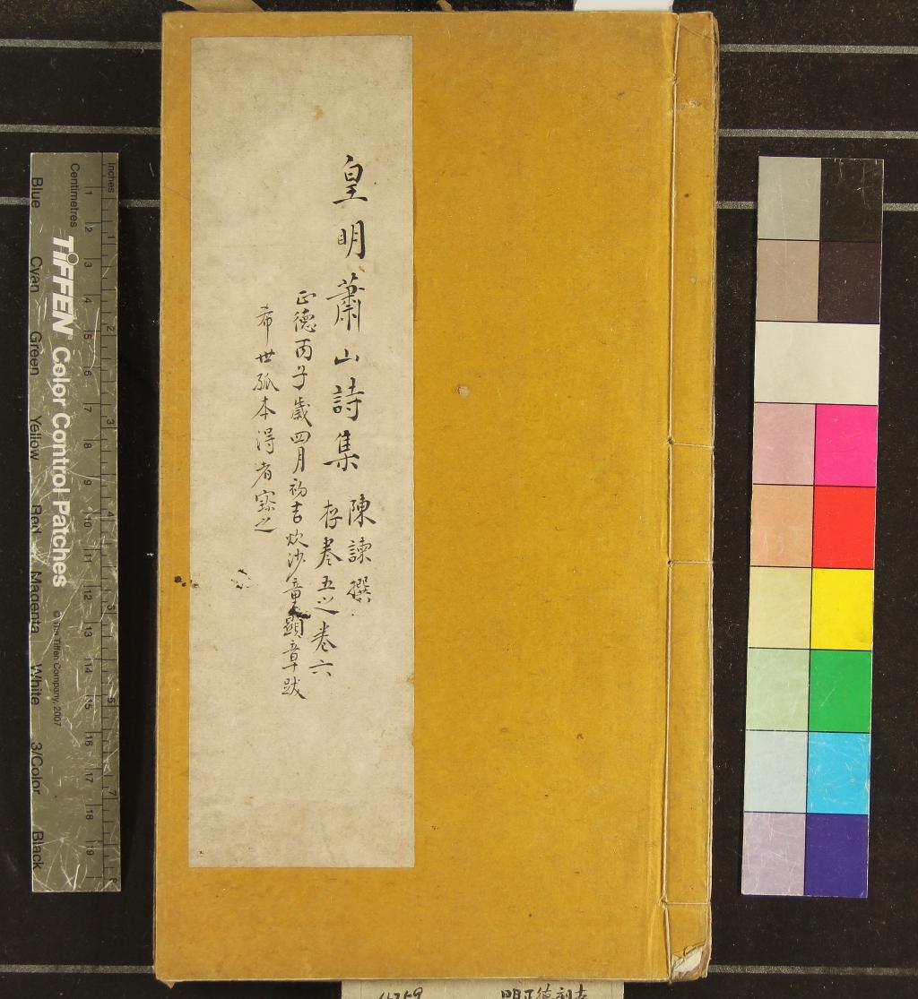 《皇明蕭山詩集六卷》作者：(明正德)明陳諫編選  刻本  PDF下载-汉笺公版书