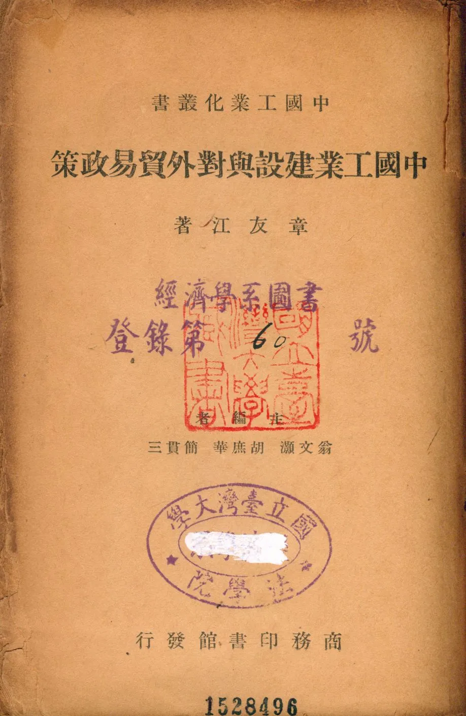 《中國工業建設與對外貿易政策》 作者:章友江著 簡貫三等主編 1947年  PDF下载-汉笺公版书