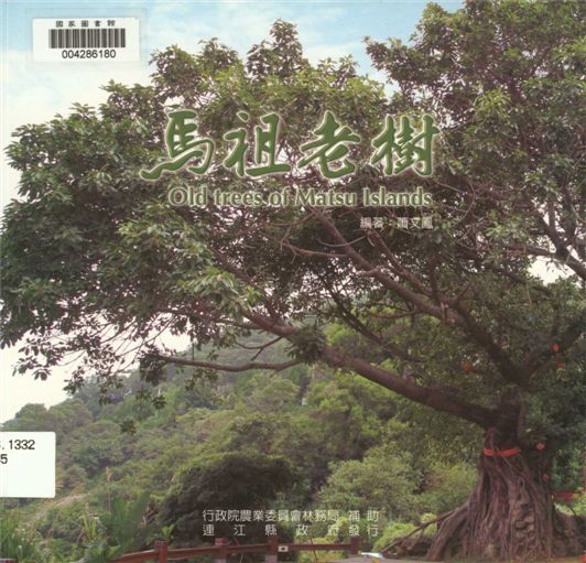 《馬祖老樹》 作者:蕭文鳳編著 2011年  PDF下载-汉笺公版书