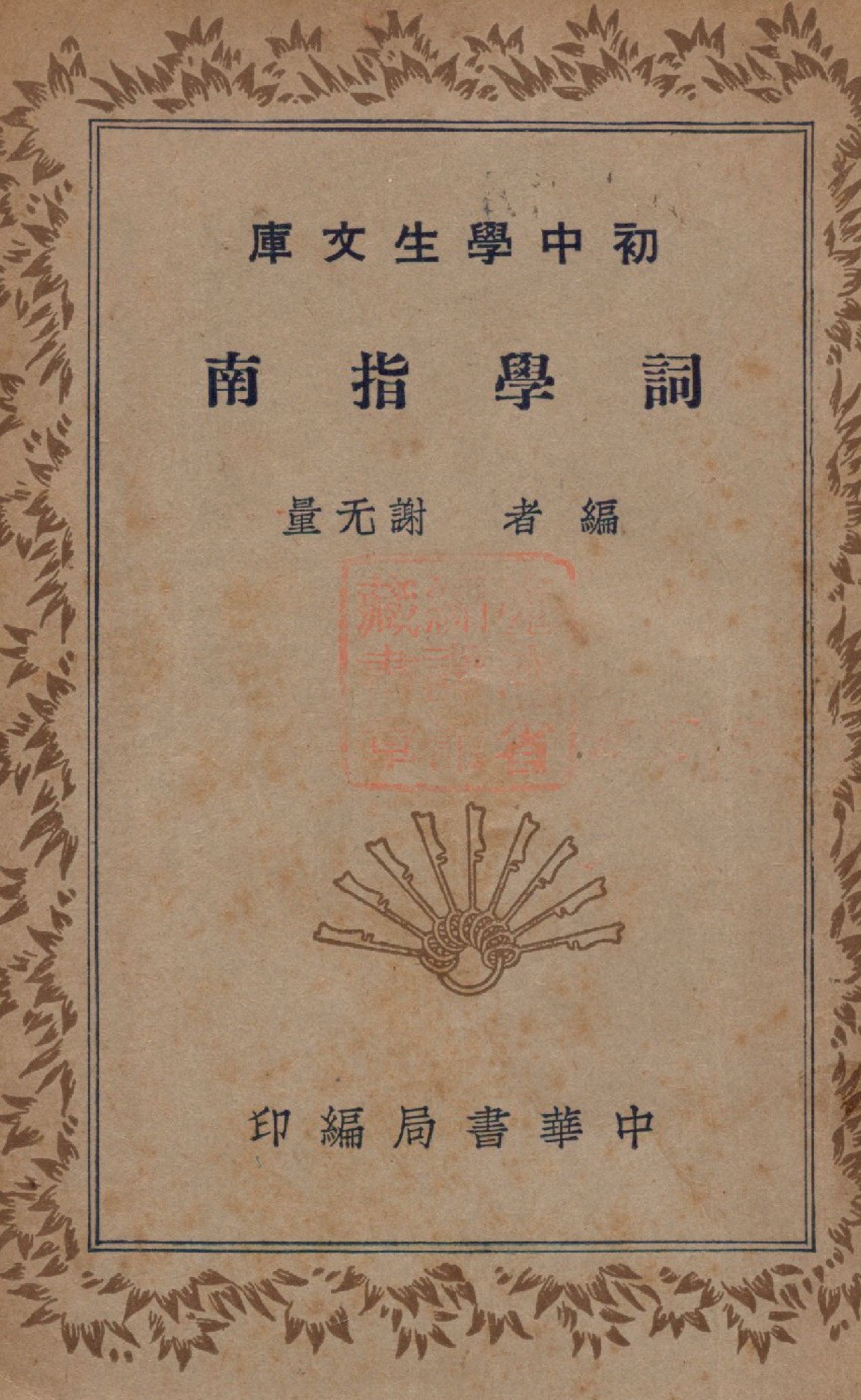 《詞學指南》 作者:謝无量編撰 1941年  PDF下载-汉笺公版书