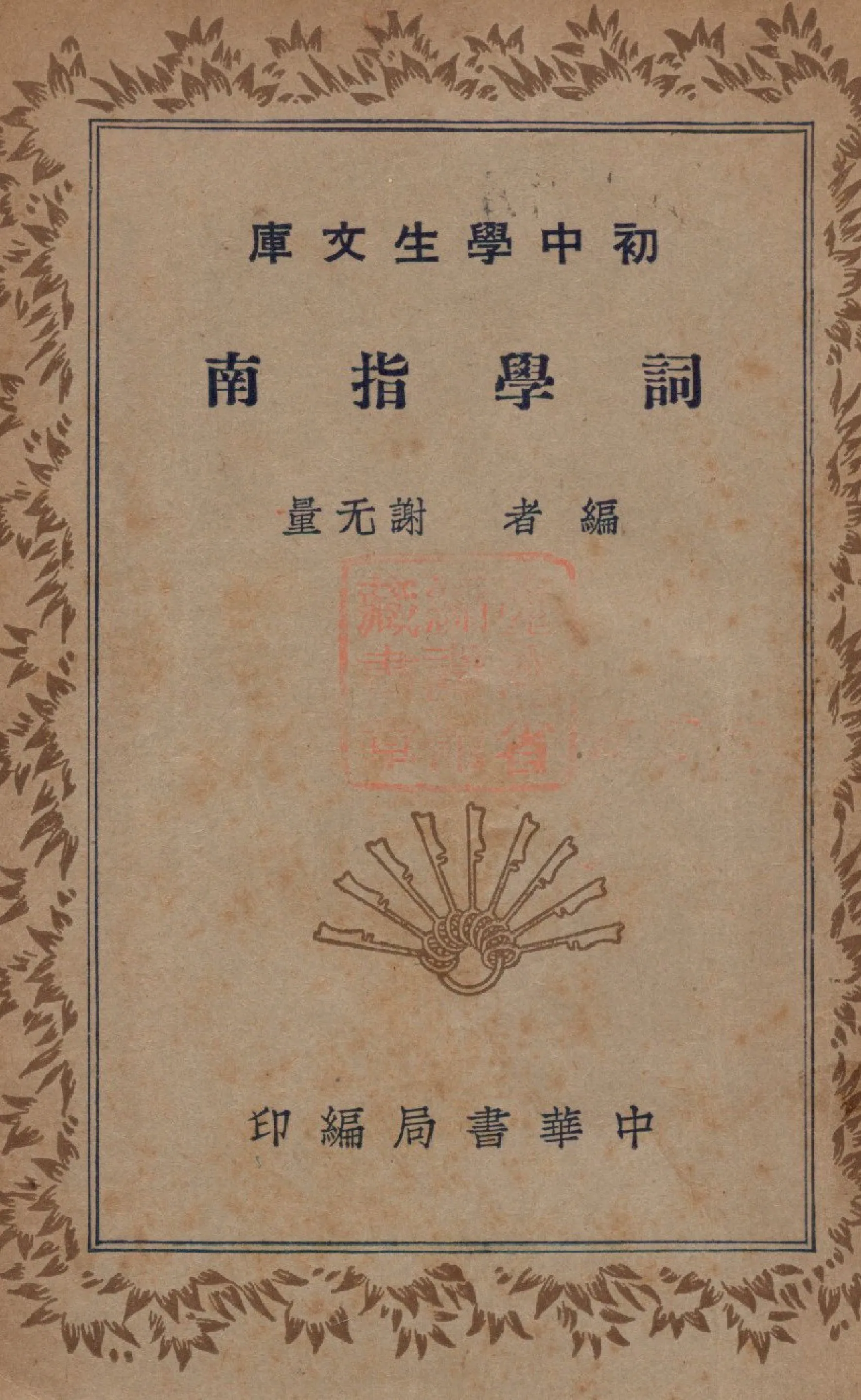 《詞學指南》 作者:謝无量編撰 1941年  PDF下载-汉笺公版书