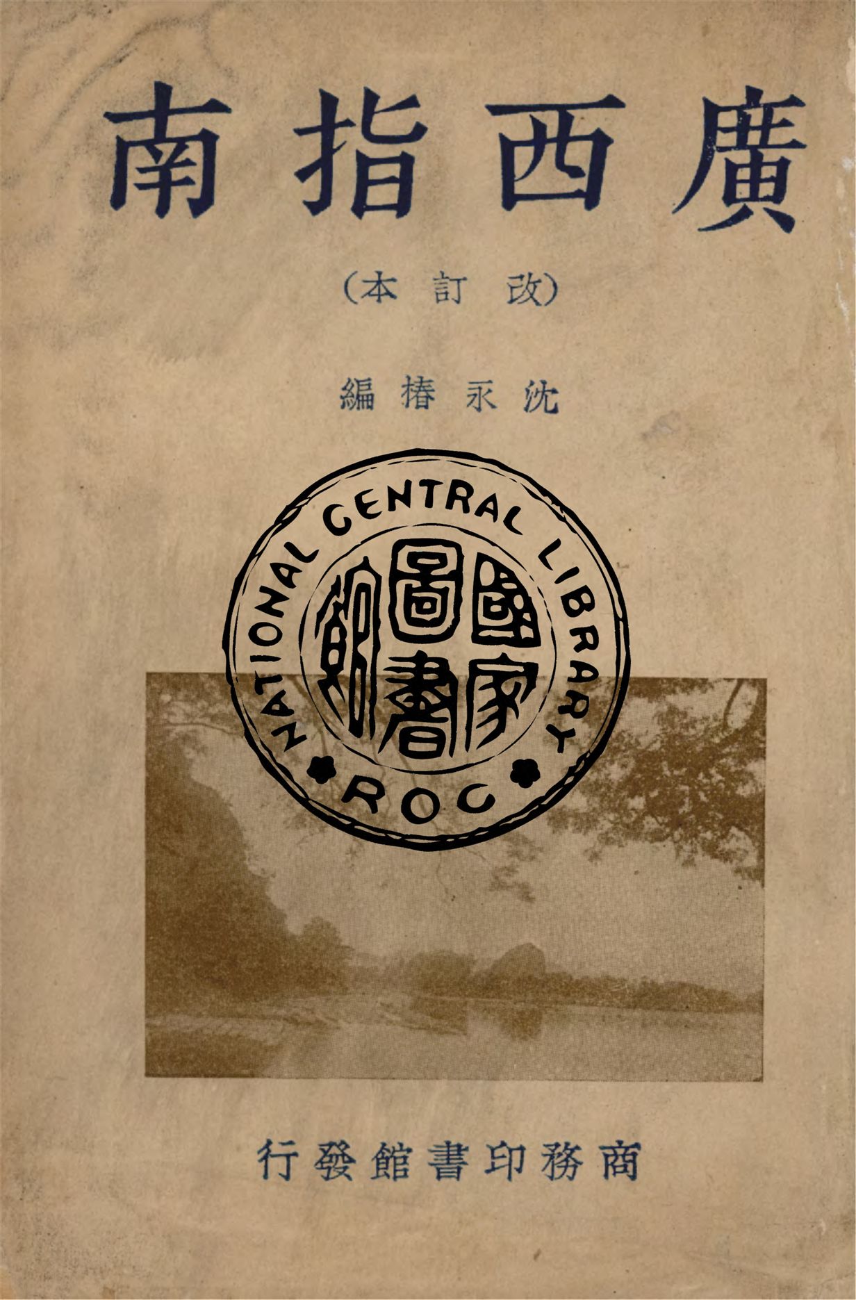 《廣西指南》 作者:沈永椿編 1940年  PDF下载-汉笺公版书