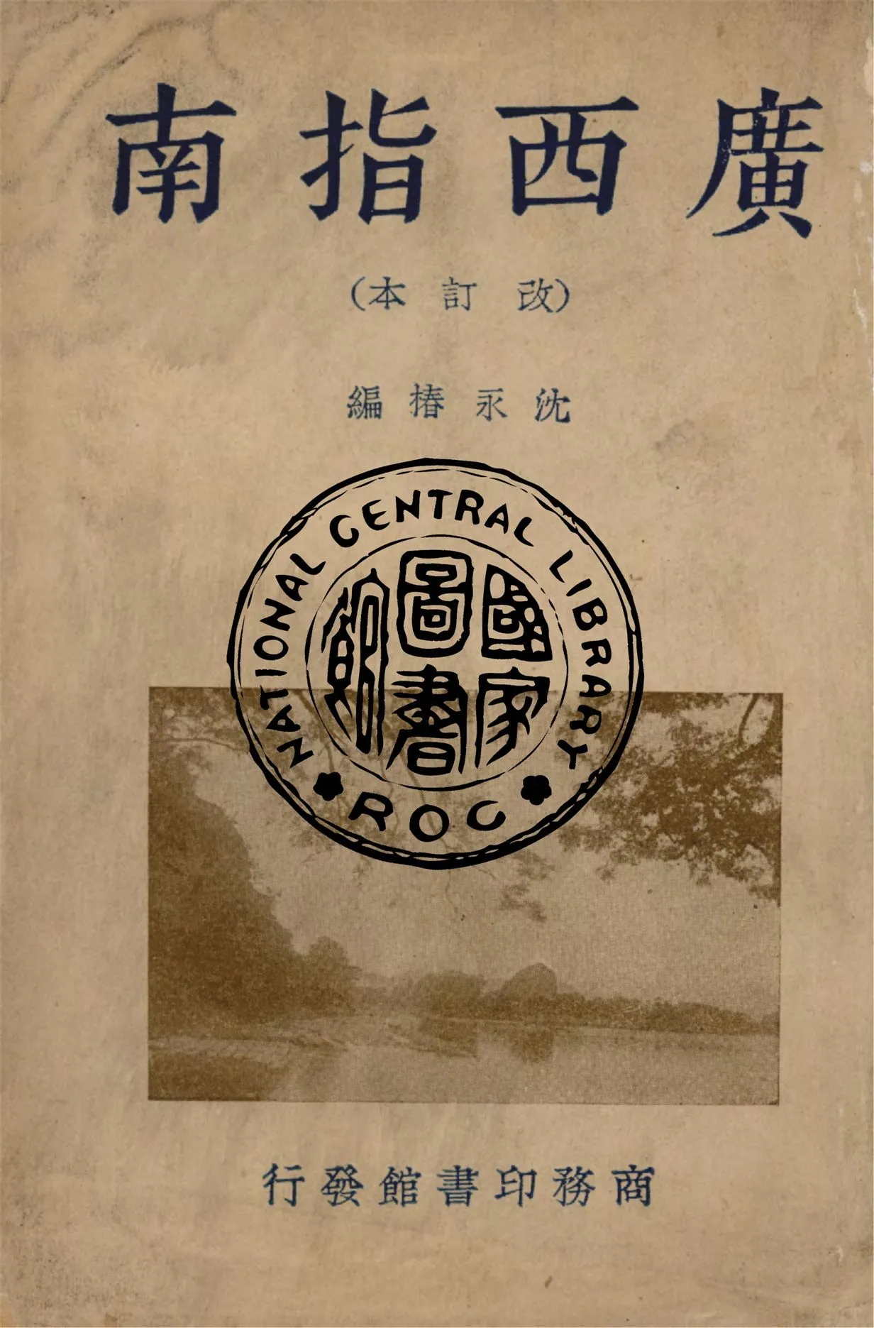 《廣西指南》 作者:沈永椿編 1940年  PDF下载-汉笺公版书
