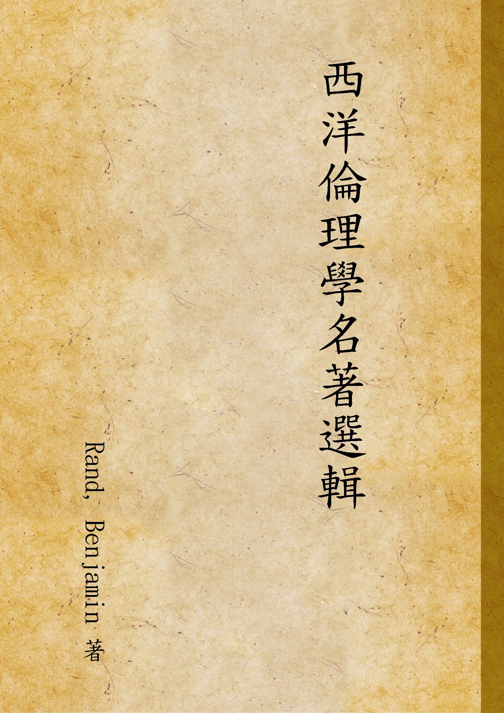 《西洋倫理學名著選輯 v.1》 作者:Rand, Benjamin 著 1946年  PDF下载-汉笺公版书
