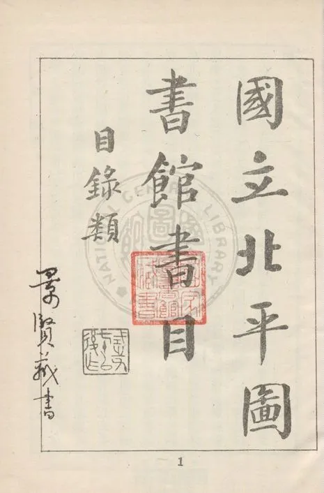 國立北平圖書館書目 1934年 作者:蕭璋編 PDF下载-汉笺公版书