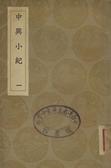 《中興小紀 一》 作者:(宋)熊克撰 1936年  PDF下载-汉笺公版书