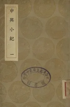 《中興小紀 一》 作者:(宋)熊克撰 1936年  PDF下载-汉笺公版书