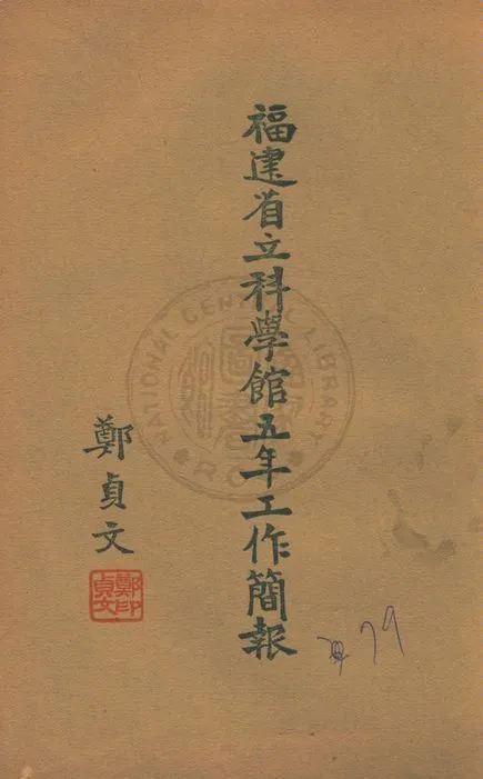 《福建省立科學館五年工作簡報》 作者:福建省立科學館編 1939年  PDF下载-汉笺公版书