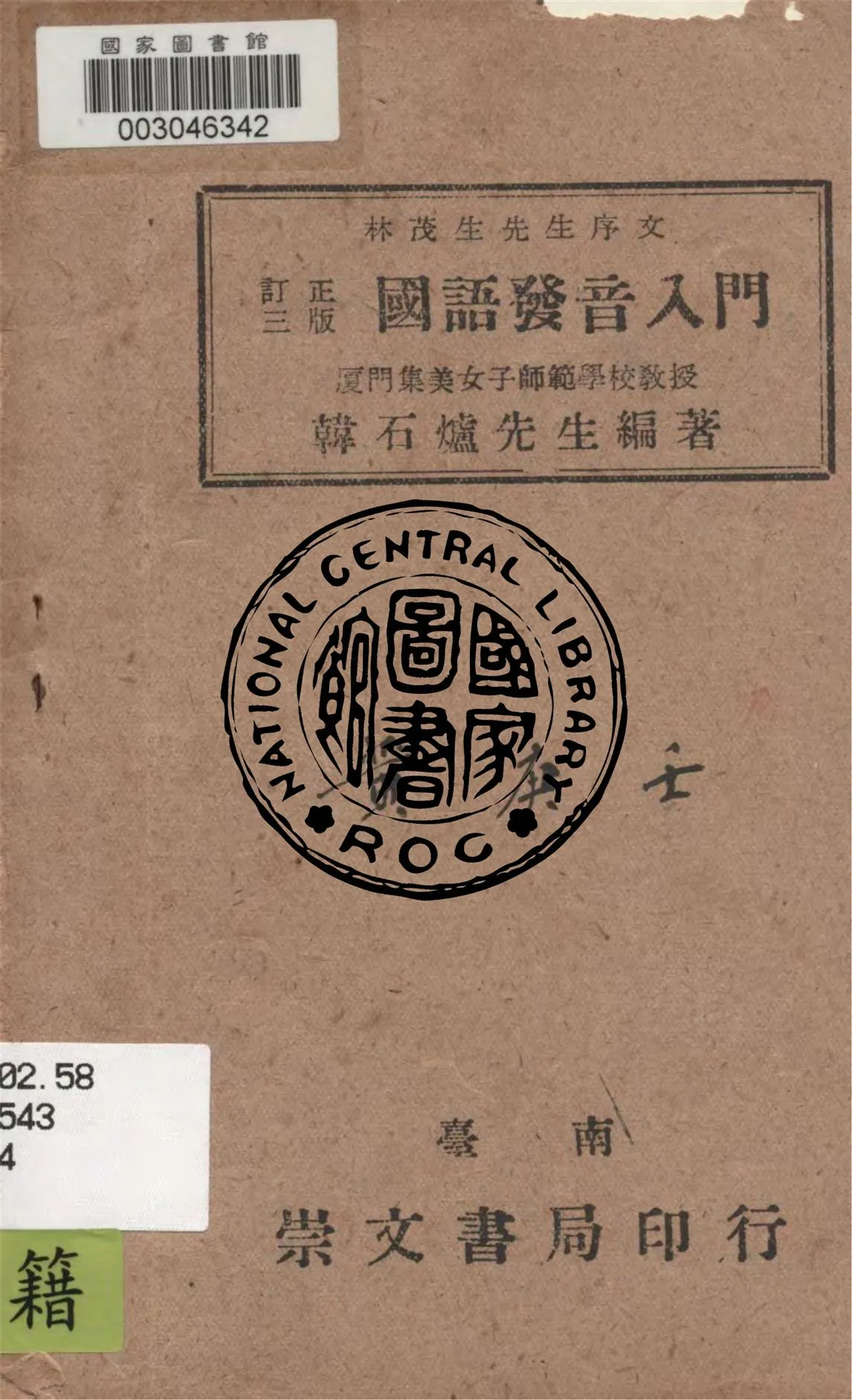 《國語發音入門》 作者:韓石爐編著 1945年  PDF下载-汉笺公版书