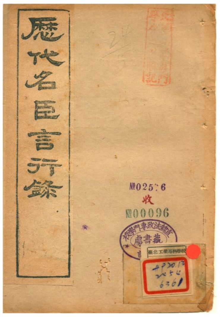 《歷代名臣言行錄》 作者:朱桓 不詳年  PDF下载-汉笺公版书