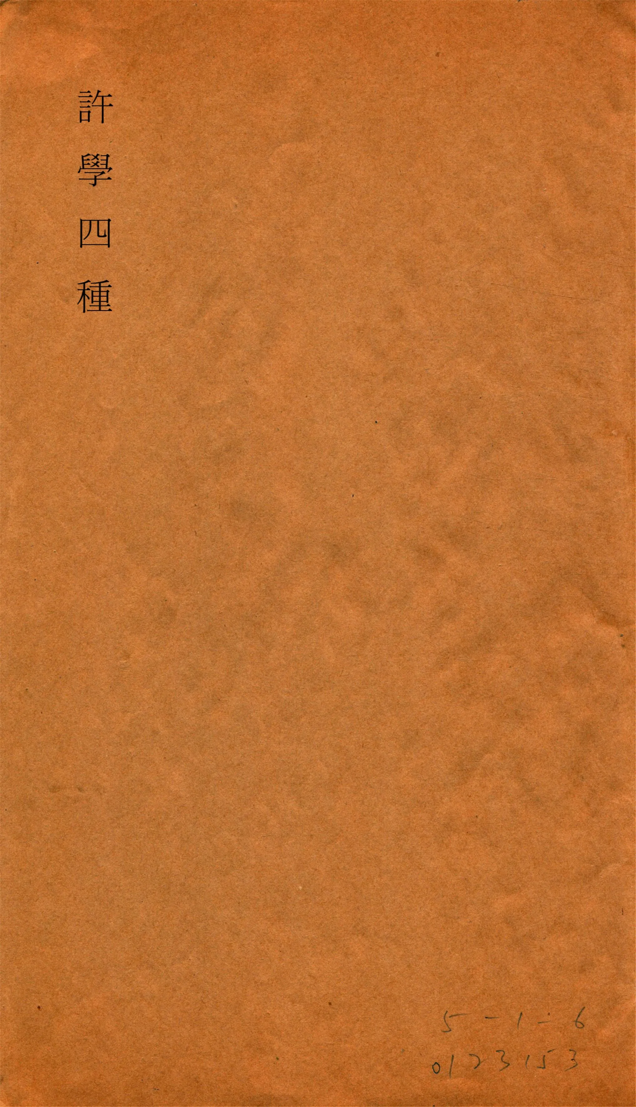 《說文提要校訂 卷上 v.1》 作者:金鉞輯 1919年  PDF下载-汉笺公版书