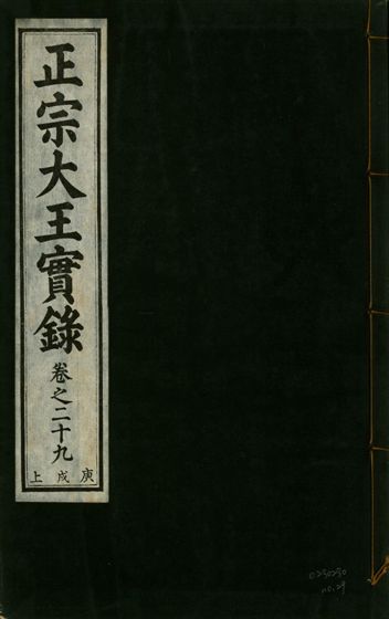 《正宗文成武烈聖仁莊孝大王實錄 五十四卷 v.26 no.29》 作者:著者不詳 1932年  PDF下载-汉笺公版书