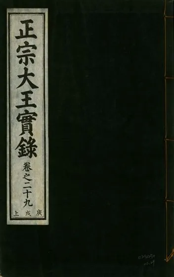 《正宗文成武烈聖仁莊孝大王實錄 五十四卷 v.26 no.29》 作者:著者不詳 1932年  PDF下载-汉笺公版书