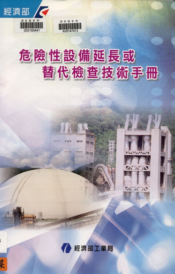 《危險性設備延長或替代檢查技術手冊》 作者:經濟部工業局, 財團法人工業技術研究院主編 ; 林明傳等執行編輯 2007年  PDF下载-汉笺公版书