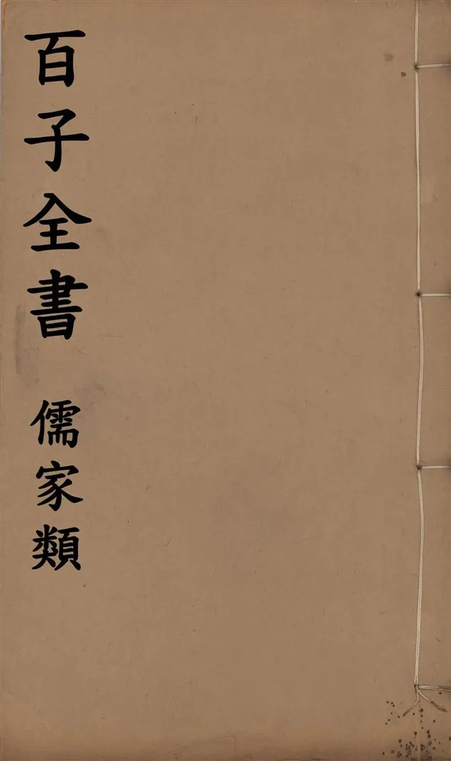 《百子全書. 儒家類 v.4》 作者:(漢)賈誼撰 1912年  PDF下载-汉笺公版书
