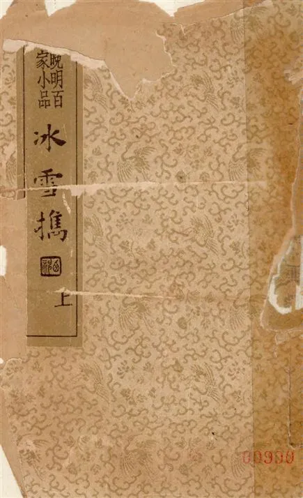 《冰雪攜 v.1》 作者:(明)衛泳編輯 ; 沈亞公校 1935年  PDF下载-汉笺公版书