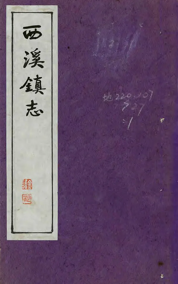 《西溪鎮志》编撰： 196［?］ PDF下载-汉笺公版书