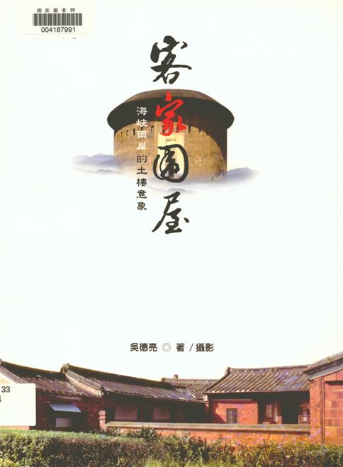 《客家圍屋》 作者:吳德亮計畫主持 2011年  PDF下载-汉笺公版书