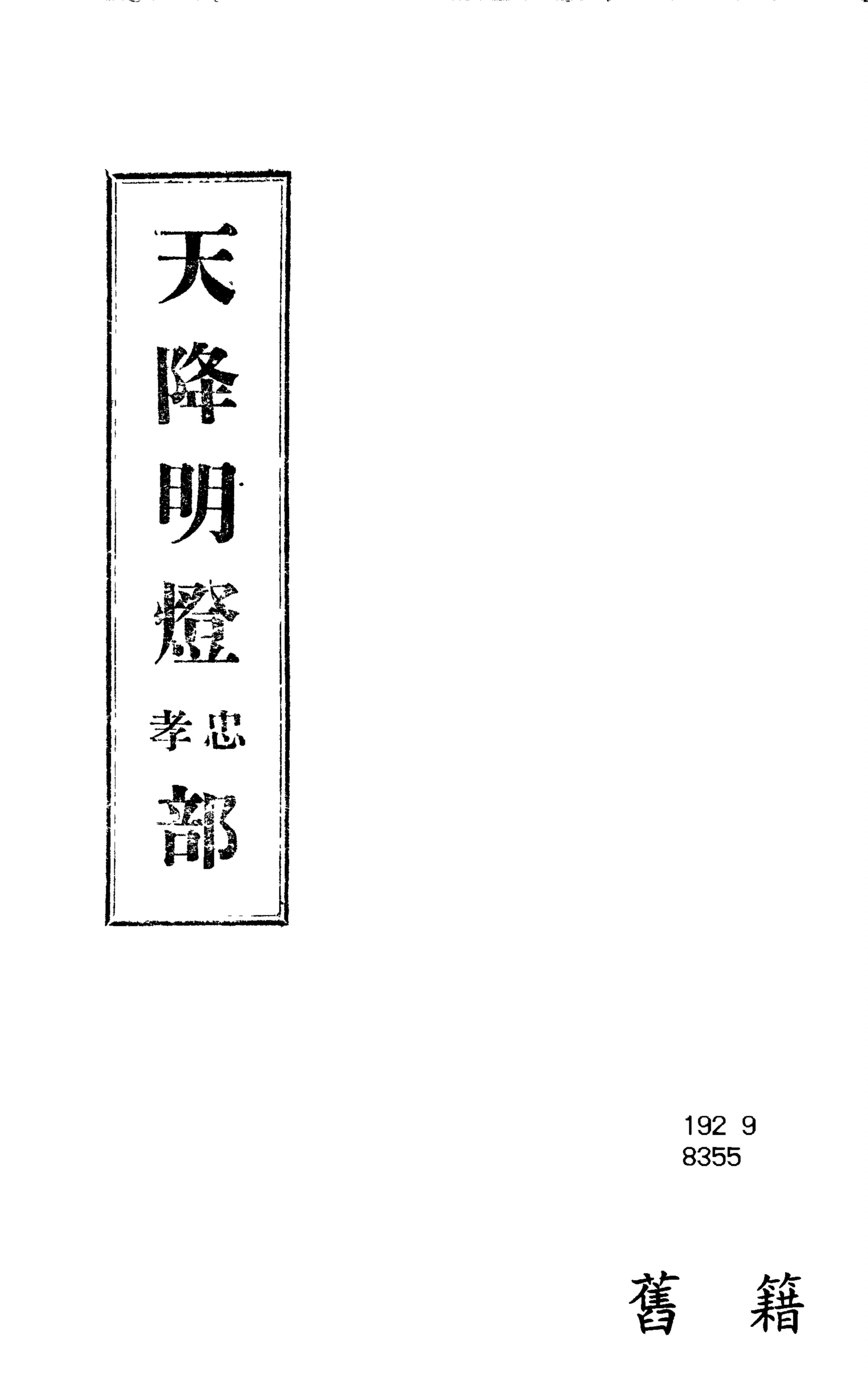 《天降明燈. 忠孝部》 作者:懿德堂著 1948年  PDF下载-汉笺公版书