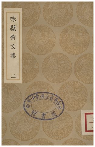 《味檗齋文集(二)》 作者:趙南星 1936年  PDF下载-汉笺公版书