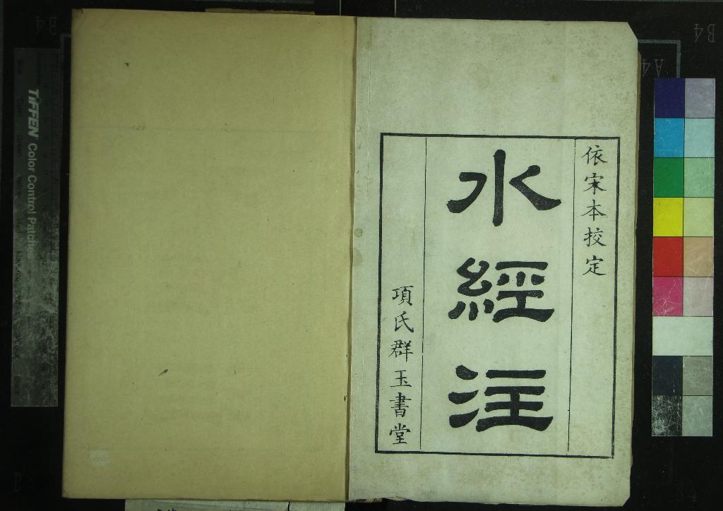 《水經注四十卷》作者：(清康熙)漢桑欽撰、後魏酈道元注  刻本  PDF下载-汉笺公版书