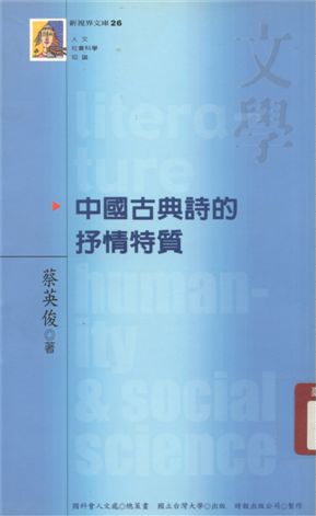 《中國古典詩的抒情特質》 作者:蔡英俊著 2006年  PDF下载-汉笺公版书