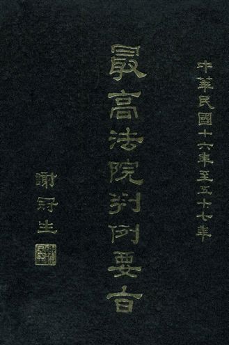 《最高法院判例要旨 v.1》 作者:最高法院判例編輯委員會編 1969年  PDF下载-汉笺公版书