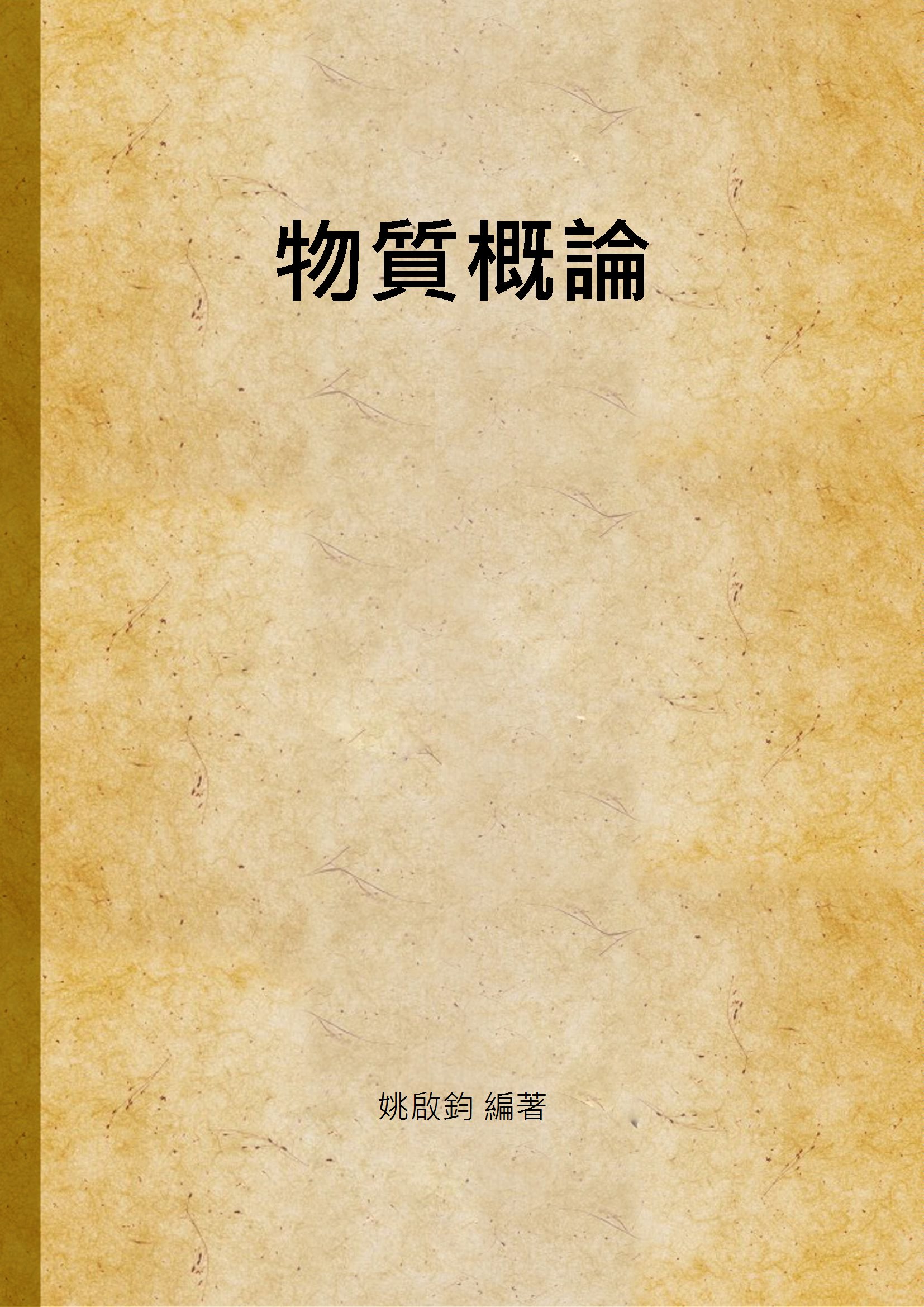 《物質概論》 作者:姚啟鈞 編著 1948年  PDF下载-汉笺公版书